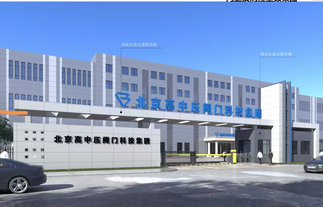 新动态：北京高中压阀门科技集团有限公司武清区厂区建设已进入公示阶段